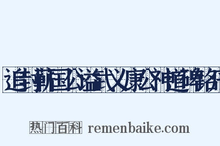 追封蕲国公谥武义康公神道碑铭序是什么意思的图片